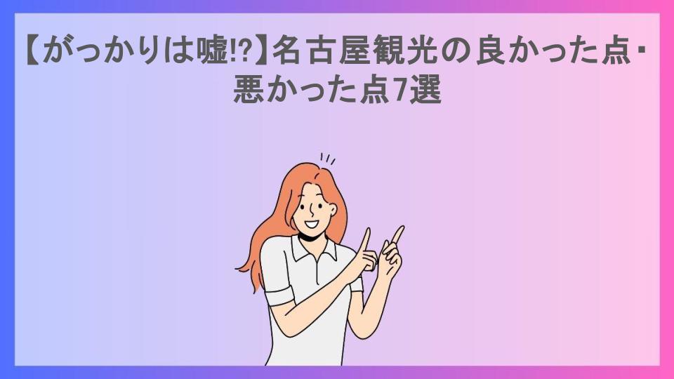 【がっかりは嘘!?】名古屋観光の良かった点・悪かった点7選